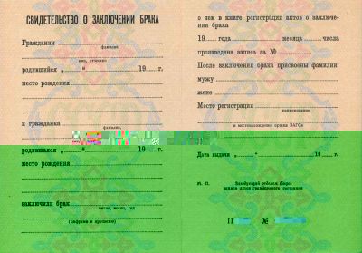 Свидетельство о заключении брака РСФСР 1971-1992